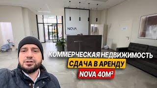 Коммерческая недвижимость. Сдача в аренду NOVA 40м2