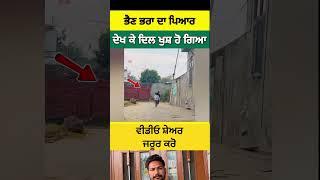 ਛੋਟੀ ਜੀ ਭੈਣ ਨੂੰ ਦੇਖੋ ਕਿੰਨਾ ਚਾਅ ਆਵਦੇ ਵੀਰ ਦਾ #facts #inventiontech #sikhprayer #funny #waheguru viral