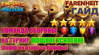 ЛУЧШИЙ ГЕРОЙ В ЦЕНТР ДЛЯ ТЕКУЩЕГО ТУРНИРА + ВЫСТАВЛЯЮ СВОЮ ОБОРОНУ Empires & Puzzles