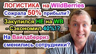 Логистика на WildBerries Сожрала 50% от Прибыли? / На Вайлдберриз сменились сотрудники?