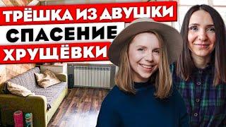 РЕМОНТ двухкомнатной хрущевки 38м2. Из двушки в трешку. Дизайн интерьера. Рум тур 387.