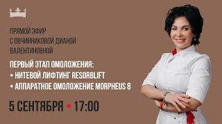 Первый этап омоложения: сочетанные методики нитевого лифтинга RESORBLIFT и RF-лифтинга Morpheus 8