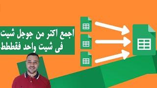 شرح دالة النسخ التلقائي - Importrange - Google Sheets