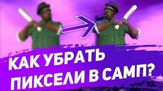 КАК УБРАТЬ ВСЕ ПИКСЕЛИ В ГТА СА НА АНДРОИД?!  // Up RolePlay