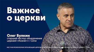 Проповедь: Важное о церкви - 2 часть - старший пастор Олег Булкин