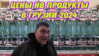 ГРУЗИЯ  2024 Батуми.  ОБЗОР ЦЕН НА ПРОДУКТЫ ПИТАНИЯ В  Супермаркете