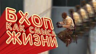 БХОП - Как Смысл Жизни в CS:GO (BunnyHop)