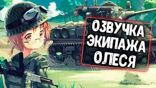 Украинская озвучка экипажа Олеся для World of Tanks