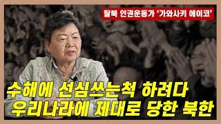 수해에 선심쓰는 척 하려다 우리나라에 제대로 당한 북한... | 탈북 인권운동가 '가와사키 에이코' 인터뷰