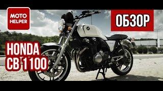 Мотоцикл Honda CB1100 - #ОБЗОР  / Классика мотоциклетного жанра