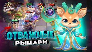 ОТВАЖНЫЕ РЫЦАРИ! СРАЖЕНИЕ ПРОТИВ ИМБЫ! Магические Шахматы Mobile Legends