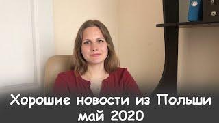 Компенсация за аренду жилья, новые послабления карантина и возобновление регулярных перевозок