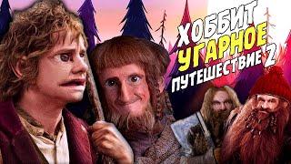 Хоббит: Угарное путешествие - RYTP 2.0 - Реакция