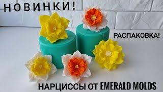 Нарциссы к 8 марта! Новинки от Emerald Molds. Распаковка. Мыловарение.