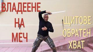 Владеене на меч - Щитове с обратен хват -  Въращение меча Sword training - Shilds, Sword spining