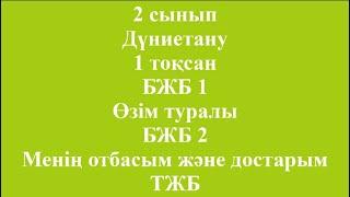 2 сынып Дүниетану 1 тоқсан БЖБ 1 Өзім туралы БЖБ 2 Менің отбасым және достарым ТЖБ