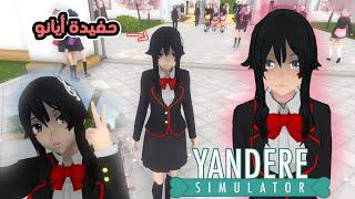 مود المستقبل !! || Yandere Simulator