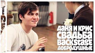 Даня и Крис / Свадьба / DIDENOK backstage Добродушные