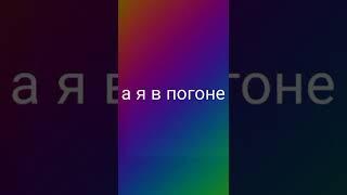 рок " девочка бандитка “ успей спеть топ попробуй уровень- легко.