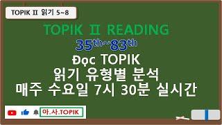 87회 TOPIK2  읽기 준비를 위한 유형별 분석-5번~8번까지 (35회부터 83회까지)