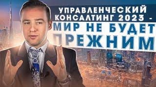 Управленческий консалтинг 2023: кейс интервью, зарплаты в Большой Тройке, рост, exit opportunities