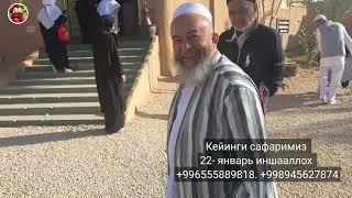 ЖИДДА САЁҲАТИ.  УЧИНЧИ УМРА...