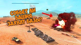 СОБЬЕТ ЛИ БАШНЯ ЗАХВАТ БАЗЫ РАЗРУШИТЕЛИ МИФОВ WOT BLITZ