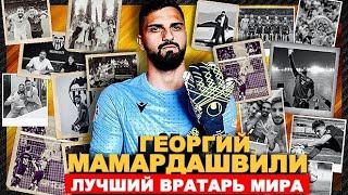 КТО ОН ЛУЧШИЙ ВРАТАРЬ ПЛАНЕТЫ? ГЕОРГИЙ МАМАРДАШВИЛИ