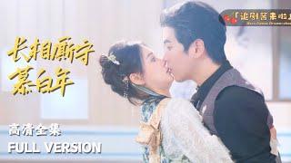 [MULTI SUB]《长相厮守慕白年》罗嘉麒x左一神医，动不动就亲嘴到底是什么毛病？还能治吗？#精彩大陆短剧