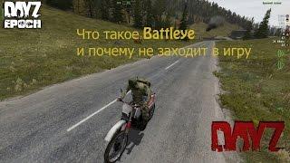 Что такое Battleye и почему не заходит в игру(Arma 1.Arma 2. Arma 3)