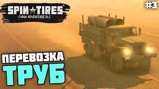 ВЕСЁЛАЯ ПЕРЕВОЗКА ТРУБ! - Spintites: China Advenure DLC #3