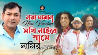 Noya Daman | নয়া দামান | Bangla Song | By Nasir | Bangla Wedding Song | Bangla New Video Song 2022