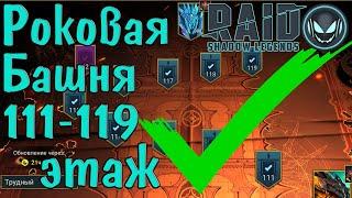 Raid SL: Роковая башня первый цикл, прохожу 111-119 этажи