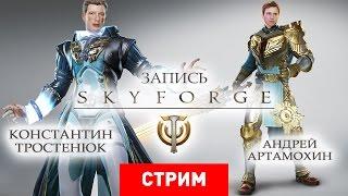 Skyforge: Оскорбления чувств верующих [Запись]