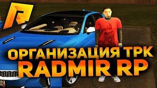 Будни Трк 1 часть/Radmir Rp Crmp