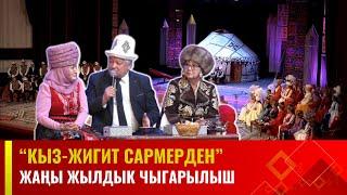 Кыз-жигит сармерден | Жаңы жылдык чыгарылыш