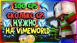  СКОЛЬКО КПС НУЖНО ДЛЯ ХОРОШЕГО ПВП НА VIMEWORLD? МОЙ КПС! | Скайварс Ваймворлд 