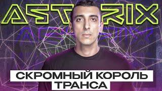 Astrix - история одного из самых популярных транс ди-джеев мира