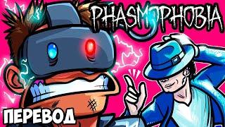 PHASMOPHOBIA Смешные моменты (перевод)  ПРИЗРАК МАЙКЛА ДЖЕКСОНА (VanossGaming)