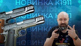 Долгожданная новинка К1911. Сигнальный со скрытой заглушкой в новом цвете. Разобрали, постреляли.