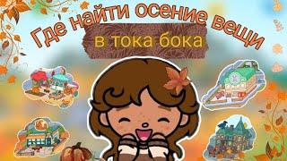 Где найти осение вещи в тока бока||~~|| #гденайти ||~️~||Valentina life||~~|| Toca Boca world|~|