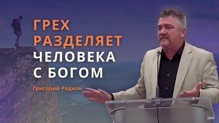 Грех разделяет человека с Богом | Молодежь сегодня поклоняется идолу "Телефон"| Григорий Р.