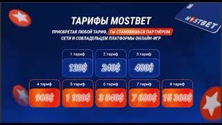 Партнерская программа MostBet , игры и многое другое!