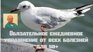 Обязательное ежедневное упражнение от всех болезней для 50+#утренняягимнастика