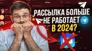 Какие изменения в Рассылке Телеграм 2024? | Софт TeleRaptor | Раскрутка Telegram