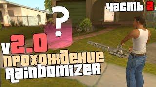 ПРОХОЖДЕНИЕ GTA SA - С РАНДОМНЫМ АВТО/ОРУЖИЕМ/МИССИЯМИ/КАТ-СЦЕНАМИ (Rainbomizer 2.0) Часть 2