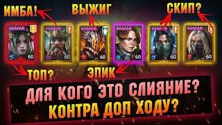 Обзор слияния и новых героев. Имбовый гном и демон? Пропускаем? RAID Shadow Legends