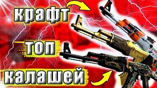 10 ПОПЫТОК СКРАФТИТЬ КАЛАШ В CS:GO!