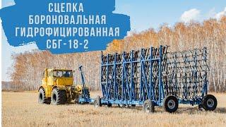 Сцепка бороновальная гидрофицированная СБГ-18-2