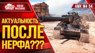 AMX M4 54 - ЧТО СТАЛО С ИМБОЙ ПОСЛЕ НЕРФА ● Три отметки на Стриме